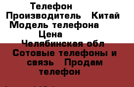 Телефон  Flay › Производитель ­ Китай › Модель телефона ­ Flay › Цена ­ 2 500 - Челябинская обл. Сотовые телефоны и связь » Продам телефон   